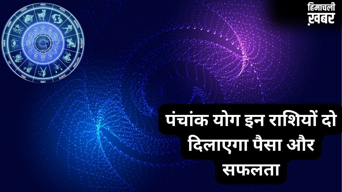 पंचांक योग बदलेगा खेल, इन 3 राशियों पर मेहरबान होंगे शुक्र-शनि, हटेगी करियर की रुकावटें और खूब बढ़ेगा बैंक बैलेंस​
