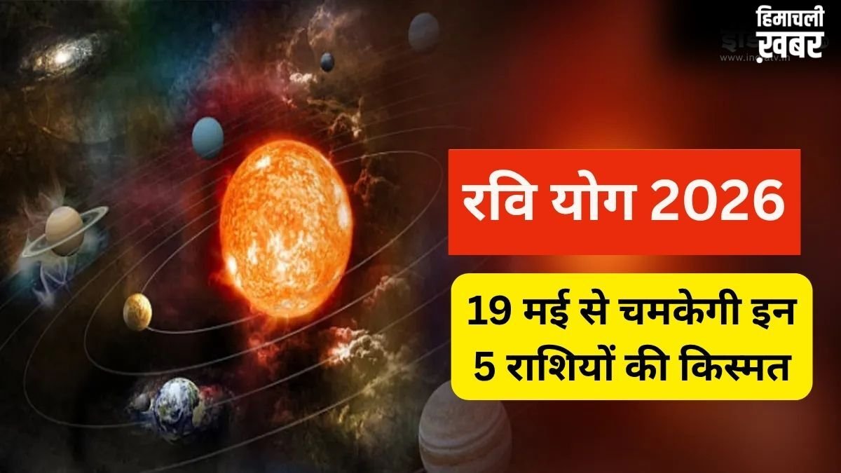 19 मई से बदलेगा इन 5 राशियों का भाग्य, रवि योग दिलाएगा रिश्तों में फायदा, मिलेगी मनचाही गाड़ी और नौकरी!​