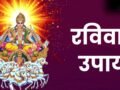 रविवार को पूर्वाफाल्गुनी नक्षत्र में करें ये उपाय, दूर होगी पैसों की तंगी, भौतिक सुखों में होगी बढ़ोतरी​