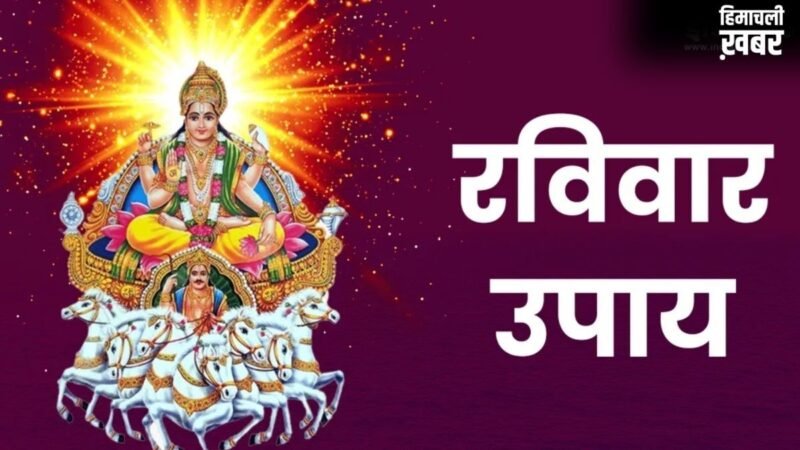 रविवार को पूर्वाफाल्गुनी नक्षत्र में करें ये उपाय, दूर होगी पैसों की तंगी, भौतिक सुखों में होगी बढ़ोतरी​