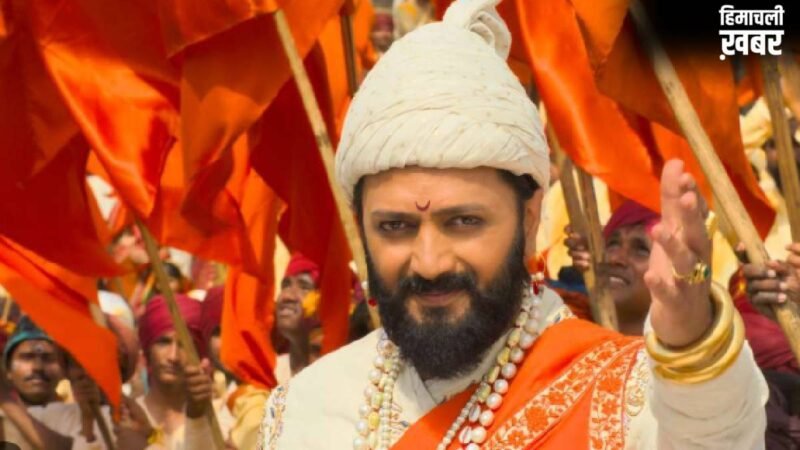 तीसरे दिन ही बॉक्स ऑफिस पर धीमी पड़ी फिल्म राजा शिवाजी? रितेश देशमुख की फिल्म ने अब तक कमाए इतने करोड़ रुपये