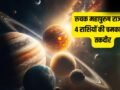 Ruchak Rajyog: 11 मई से मंगल बनाएंगे रुचक राजयोग, इन 4 राशियों को 42 दिनों तक मिलेगा जबरदस्त लाभ, बंपर कमाई के योग!