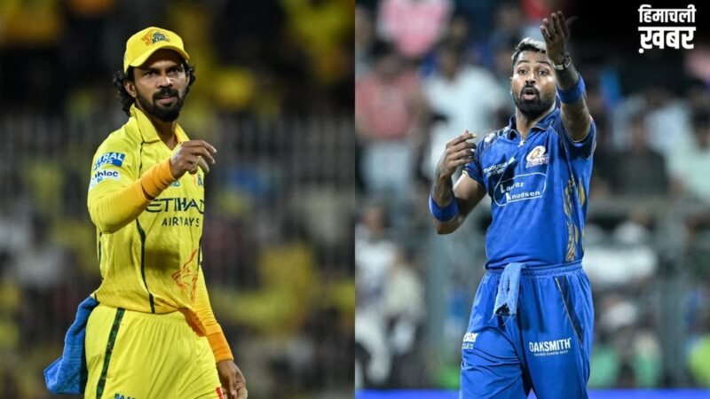 CSK vs MI Head To Head: सीएसके का घर पर होगा मुंबई से सामना, अब तक ऐसा रहा है रिकॉर्ड