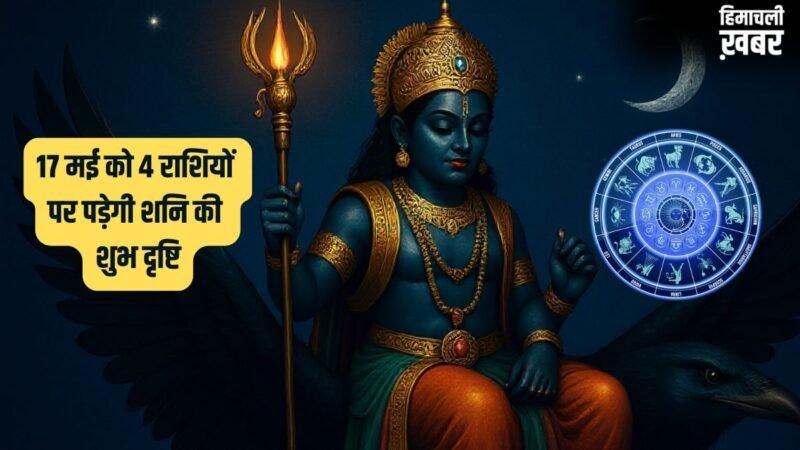 Shani Nakshatra Parivartan: 17 मई को शनि की रेवती नक्षत्र में एंट्री, इन 4 राशि वालों की रातों-रात पलटेगी किस्मत​