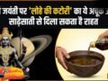शनि जयंती पर मेष, कुंभ और मीन वालों के लिए गोल्डन चांस, लोहे की कटोरी का यह उपाय टाल देगा साढ़ेसाती का संकट!​
