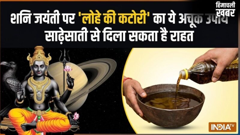 शनि जयंती पर मेष, कुंभ और मीन वालों के लिए गोल्डन चांस, लोहे की कटोरी का यह उपाय टाल देगा साढ़ेसाती का संकट!​