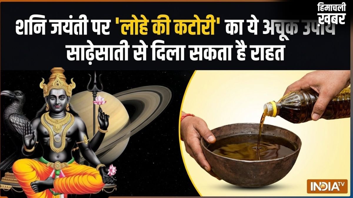 शनि जयंती पर मेष, कुंभ और मीन वालों के लिए गोल्डन चांस, लोहे की कटोरी का यह उपाय टाल देगा साढ़ेसाती का संकट!​