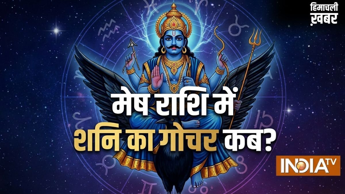 Shani Gochar: 30 साल बाद मेष राशि में जाएंगे शनि; कुंभ समेत इन 3 राशियों को मिलेगी साढ़े साती और ढैय्या से मुक्ति!