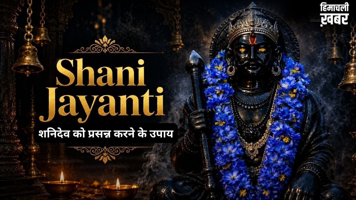 Shani Jayanti 2026: जीवन में बार-बार हो रही हैं ये 5 अप्रिय घटनाएं? तो शनिदेव हैं नाराज, शनि जयंती पर कर लें ये काम​