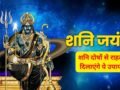 13 साल बाद शनिवार को शनि जयंती का अद्भुत संयोग, सिर्फ एक दीपक और ये 5 उपाय बदल सकते हैं आपकी किस्मत​