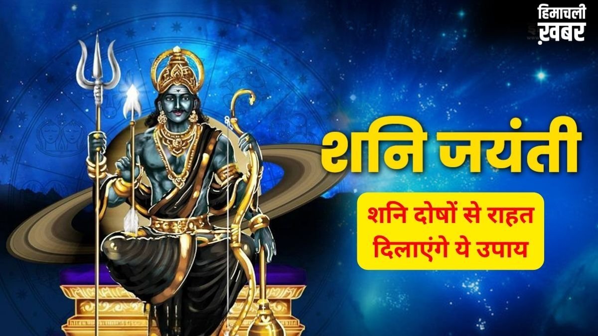 13 साल बाद शनिवार को शनि जयंती का अद्भुत संयोग, सिर्फ एक दीपक और ये 5 उपाय बदल सकते हैं आपकी किस्मत​