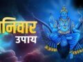अधिकमास के पहले शनिवार पर इस एक चीज का करें दान, कम होगा शनि की साढ़े साती और ढैय्या का बुरा प्रभाव