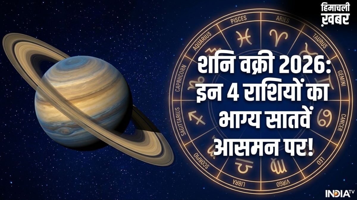 Shani Vakri 2026: वक्री शनि इन 4 राशि वालों को बनाने जा रहे हैं धनवान, क्या आपकी राशि है इसमें?​