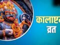 कब रखा जाएगा अधिक मास की कालाष्टमी का व्रत? यहां से नोट कर लें सही तारीख और पूजा का शुभ मुहूर्त​