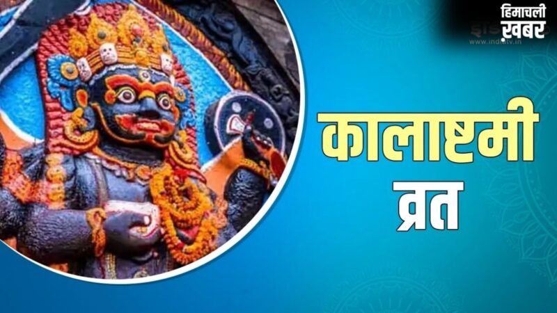 कब रखा जाएगा अधिक मास की कालाष्टमी का व्रत? यहां से नोट कर लें सही तारीख और पूजा का शुभ मुहूर्त​