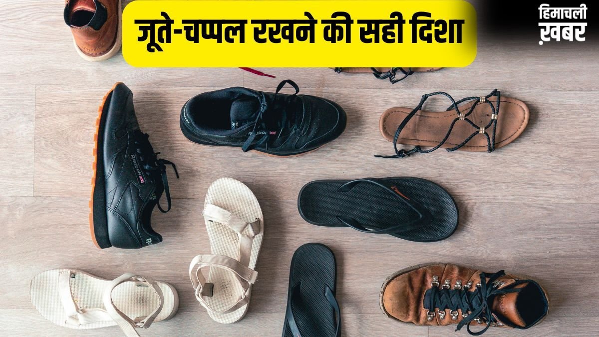 कहीं आप भी गलत दिशा में तो नहीं रख रहे जूते-चप्पल? आज ही बदलें शू रैक की जगह, वरना रूठ जाएंगी मां लक्ष्मी!​
