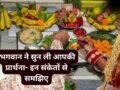भगवान की मूर्ति से फूल या माला अचानक गिरना, पूजा के दौरान दिव्य खुशबू आना, जानिए क्या कहते हैं ये संकेत