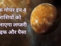राहु के नक्षत्र में शुक्र करेंगे प्रवेश, इन 4 राशियों के लिए खुलेगा धन का खजाना, जिएंगे राजा जैसी जिंदगी
