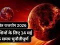 विपरीत राजयोग करेगा कंगाल! धन-वैभव के दाता शुक्र ने 3 राशियों से फेरी नजरें, 14 मई तक करियर-कारोबार पर बरसेगा कहर