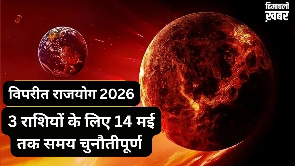विपरीत राजयोग करेगा कंगाल! धन-वैभव के दाता शुक्र ने 3 राशियों से फेरी नजरें, 14 मई तक करियर-कारोबार पर बरसेगा कहर