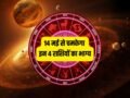 Shukra Gochar 2026: 14 मई से मेष-कन्या समेत इन 4 राशियों के शुरू होंगे अच्छे दिन, शुक्र बनाएंगे धनवान!​