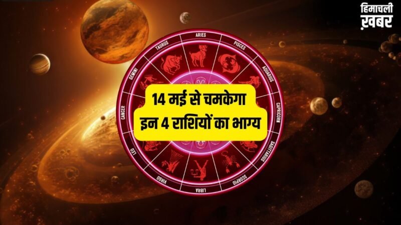 Shukra Gochar 2026: 14 मई से मेष-कन्या समेत इन 4 राशियों के शुरू होंगे अच्छे दिन, शुक्र बनाएंगे धनवान!​