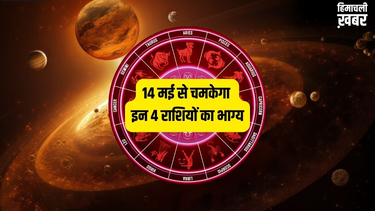 Shukra Gochar 2026: 14 मई से मेष-कन्या समेत इन 4 राशियों के शुरू होंगे अच्छे दिन, शुक्र बनाएंगे धनवान!​