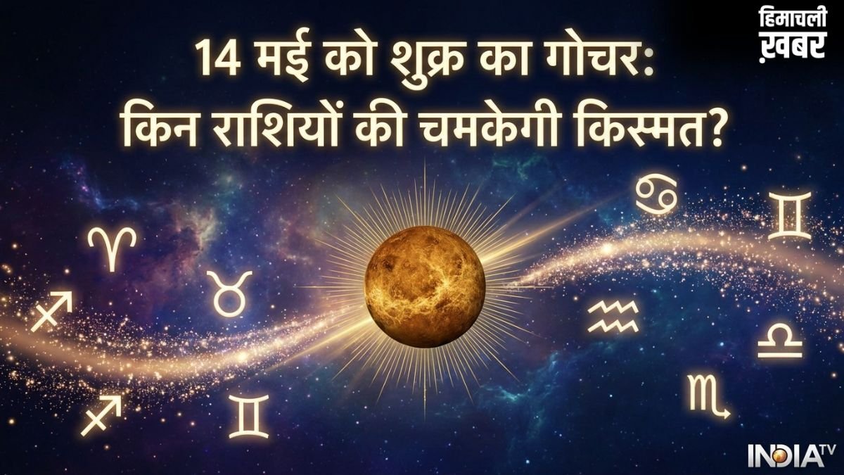Shukra Gochar 2026: 14 मई से इन 4 राशियों पर होगी धनवर्षा, लग सकता है करियर और बिजनेस में बड़ा जैकपॉट!
