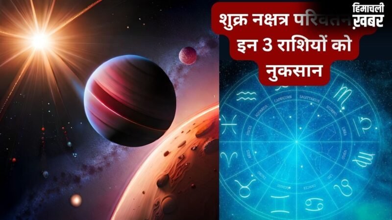 मंगल के नक्षत्र में शुक्र का गोचर, इन 3 राशियों के आर्थिक और प्रेम जीवन को हानि, हो जाएंगे पाई-पाई के मोहताज​