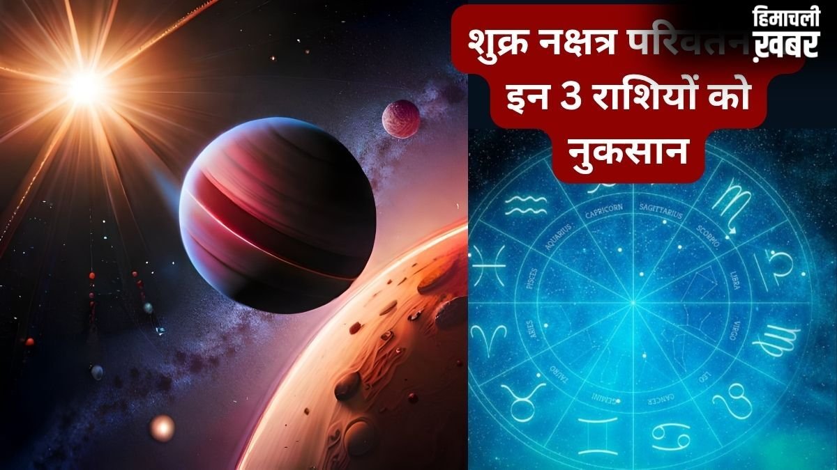 मंगल के नक्षत्र में शुक्र का गोचर, इन 3 राशियों के आर्थिक और प्रेम जीवन को हानि, हो जाएंगे पाई-पाई के मोहताज​