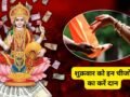 Shukrawar Daan: शुक्रवार के दिन इन चीजों का करें दान, लक्ष्मी कृपा से बढ़ेगी सुख-समृद्धि, शुक्र भी होगा मजबूत​