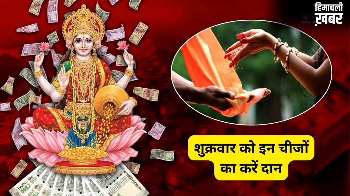 Shukrawar Daan: शुक्रवार के दिन इन चीजों का करें दान, लक्ष्मी कृपा से बढ़ेगी सुख-समृद्धि, शुक्र भी होगा मजबूत