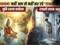 कहीं आप रोजाना राक्षसी स्नान तो नहीं कर रहे? नहाने से पहले ये 1 नियम नहीं जाना तो पछताएंगे​