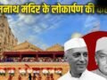 सोमनाथ मंदिर पर क्यों टकराए पूर्व प्रधानमंत्री-राष्ट्रपति? जहां पहुंचे PM मोदी, होगा कुंभाभिषेक​