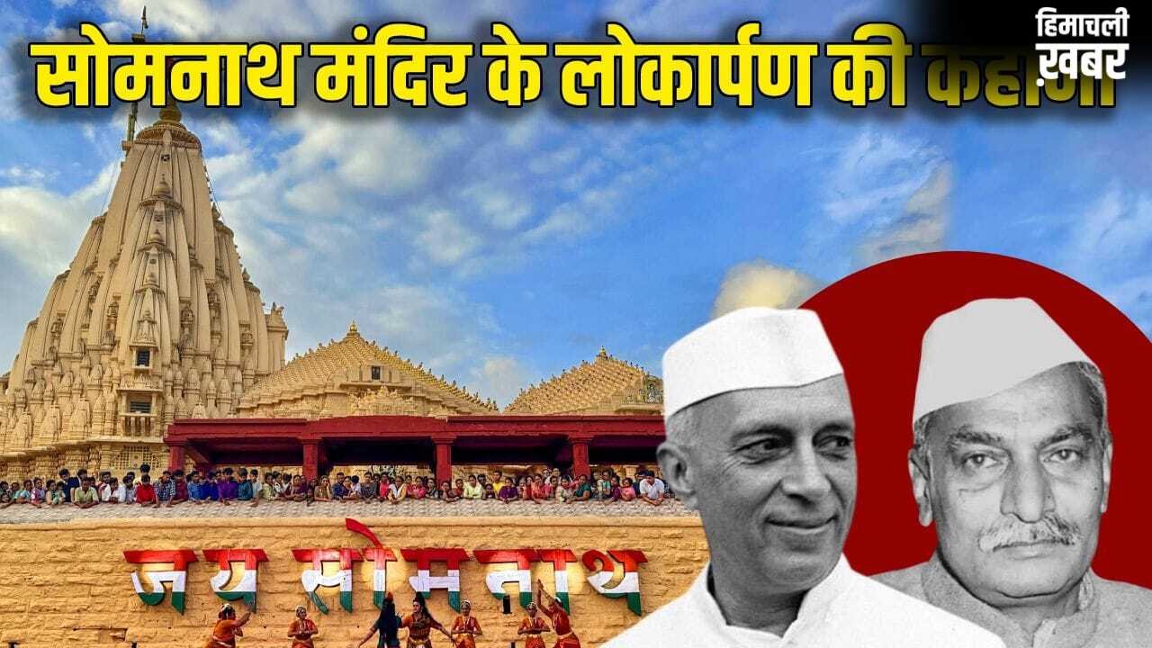 सोमनाथ मंदिर पर क्यों टकराए पूर्व प्रधानमंत्री-राष्ट्रपति? जहां पहुंचे PM मोदी, होगा कुंभाभिषेक​