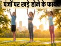 रोज सुबह 10 मिनट पंजों पर खड़े होने से क्या फायदा मिलता है?