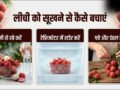 लीची को बिना फ्रिज के घर में सूखने से कैसे बचाएं और बाहर रखी लीची कितने दिन चल सकती हैं?​