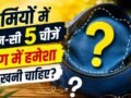 गर्मियों में स्मार्ट लोग बैग में हमेशा रखते हैं ये जरूरी चीजें, जानें नाम और वजह