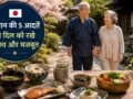 जापानी लोगों के लाइफस्टाइल की वो 5 आदतें जो हार्ट को कर सकती हैं हेल्दी, हरा हची बू से लेकर मोआई तक करते हैं मदद​