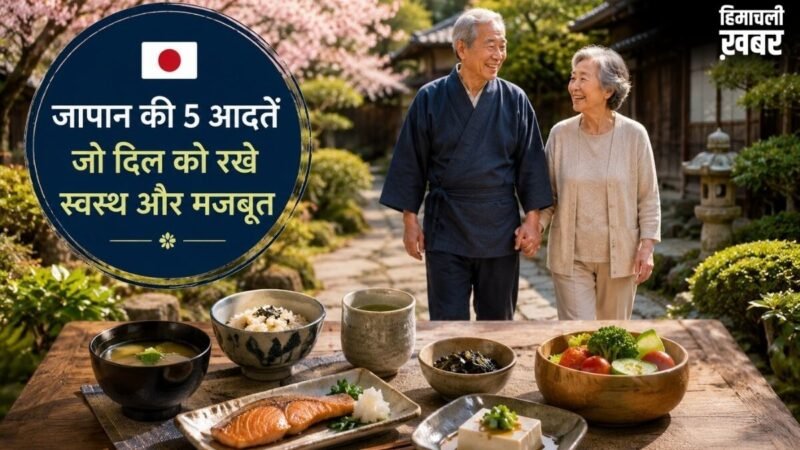 जापानी लोगों के लाइफस्टाइल की वो 5 आदतें जो हार्ट को कर सकती हैं हेल्दी, हरा हची बू से लेकर मोआई तक करते हैं मदद​