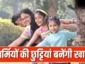 मोबाइल से दूरी! बच्चे रहेंगे एक्टिव, गर्मियों की छुट्टियों में उनसे कराएं ये 5 एक्टिविटी