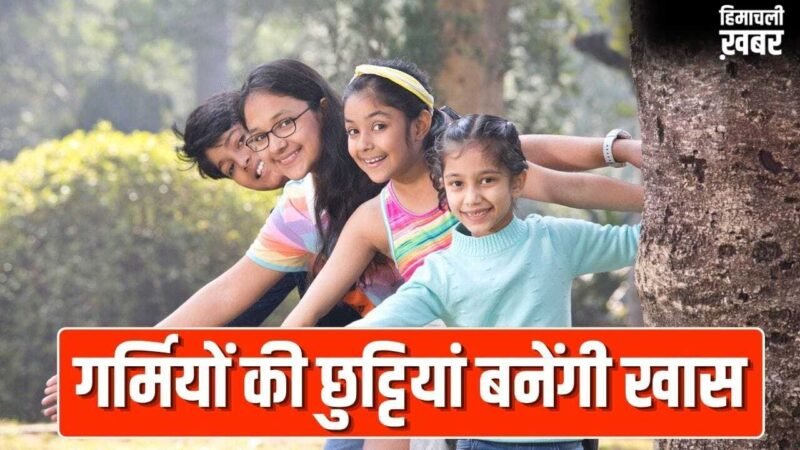 मोबाइल से दूरी! बच्चे रहेंगे एक्टिव, गर्मियों की छुट्टियों में उनसे कराएं ये 5 एक्टिविटी