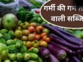 गर्मियों की ये सब्जियां बढ़ा सकती हैं शरीर में गर्मी, ज्यादा खाने की न करें गलती