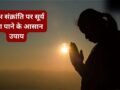 Vrishabh Sankranti 2026: वृषभ संक्रांति पर कर लें उपाय, सूर्य देव होंगे प्रसन्न और आपके भाग्य को मिलेगी मजबूती​