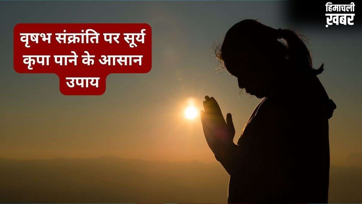 Vrishabh Sankranti 2026: वृषभ संक्रांति पर कर लें उपाय, सूर्य देव होंगे प्रसन्न और आपके भाग्य को मिलेगी मजबूती​