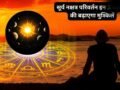 मई में सूर्य का नक्षत्र गोचर, इन 3 राशियों की लाइफ में लाएगा तूफान, संभलकर रहें हर तरफ से बढ़ेंगी मुश्किलें!