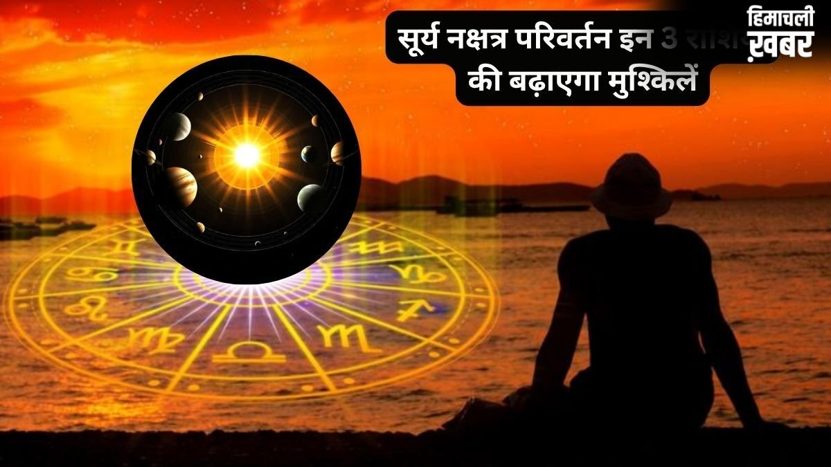 मई में सूर्य का नक्षत्र गोचर, इन 3 राशियों की लाइफ में लाएगा तूफान, संभलकर रहें हर तरफ से बढ़ेंगी मुश्किलें!