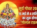 Surya Gochar 2026: 15 मई से इन 4 राशियों का शुरू होगा गोल्डन पीरियड, कमाई में आएगा भारी उछाल!​