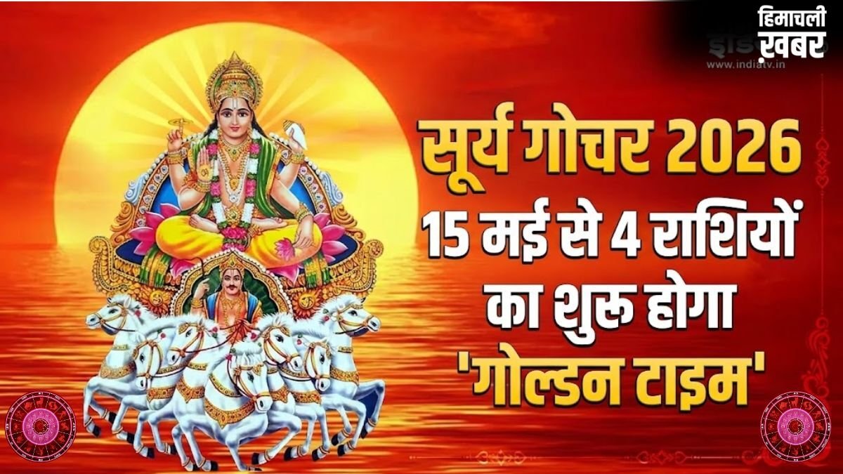 Surya Gochar 2026: 15 मई से इन 4 राशियों का शुरू होगा गोल्डन पीरियड, कमाई में आएगा भारी उछाल!​