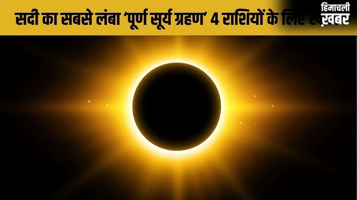 Surya Grahan 2027: सदी का सबसे लंबा सूर्य ग्रहण इन 4 राशियों के लिए बनाएगा राजयोग, खुलेगा कुबेर का खजाना!​